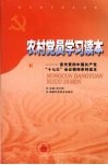 农村党员学习读本：宣传贯彻中国共产党“十七大”会议精神系列读本