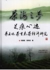茶海之梦  足痕心迹：茶文化、茶生态、茶经济研究