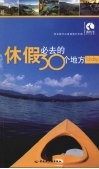 休假必去的30个地方  藏羚羊旅行指南 封面