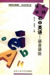 名师导学  初中英语  语音、语法