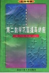 名师导学  高二数学巩固提高讲座  第2版 封面
