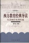 西方教育经典导读