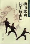 梅山武功徒手技击法