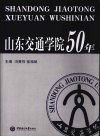 山东交通学院50年
