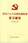 党的十七大反腐倡廉精神学习辅导