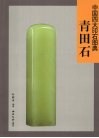 中国四大印石图典  青田石