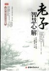 老子智慧心解