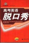 高考英语脱口秀 电子书封面
