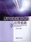 原子吸收光谱分析应用基础 封面