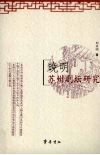 晚明苏州剧坛研究