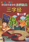 伴随孩子成长的启蒙经典  三字经  彩图版