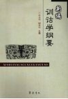 新编训诂学纲要