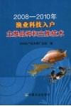 2008-2010年渔业科技入户主推品种和主推技术