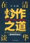 在清华谈炒作之道  暴利炒作实战