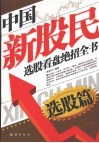 中国新股民选股看盘绝招全书  选股篇