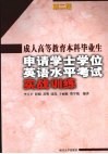 成人高等教育本科毕业生申请学士学位英语水平考试实战训练  第2版