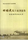田昭武院士论著选集  拓宽视野的电化学