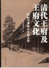 清代王府及王府文化国际学术研讨会论文集