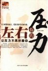 左右你的压力  让压力不再折磨你