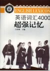 英语词汇4000超强记忆 封面