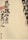 民国政坛上的八大奇人 电子书封面