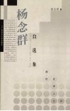 杨念群自选集