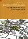 2007大学生概念性城市规划设计国际竞赛获奖作品集  魅力广西