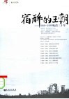 宿醉的王朝：1860-1889晚清三十年