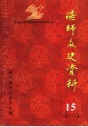 偃师文史资料  第15辑