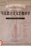 马克思主义文艺批评学 封面