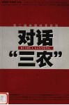 对话“三农”  第二届中国村官论坛