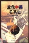 近代中英关系史