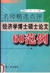 名师精选点评经济学博士硕士论文60范例