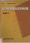 会计与税法的差异比较及纳税调整