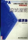 2004年度注册会计师全国统一考试配套参考书应试指南  经济法