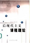 后现代主义课程理论 电子书封面