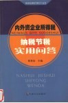 内外资企业所得税纳税节税实用问答