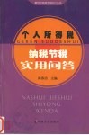 个人所得税纳税节税实用问答