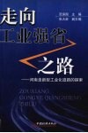 走向工业强省之路  河南走新型工业化道路的探索