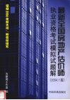 最新全国房地产估价师执业资格考试模拟试题解  2004.7版 封面