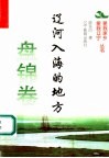 辽河入海的地方 封面