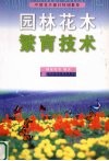 园林花木繁育技术