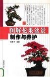 图解花果盆景制作与养护
