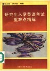 研究生入学英语考试重难点进精解 封面