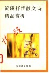 情韵：流溪抒情散文诗精品赏析