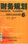 科技型中小企业创业指南  6  财务规划 封面
