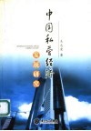 中国私营经济发展研究 电子书封面