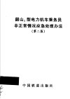 韶山3型电力机车乘务员非正常情况应急处理办法  第2版