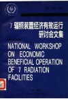 γ辐照装置经济有效运行研讨会文集 电子书封面