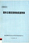 专题情报资料  国外三相交流传动高速列车